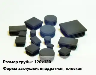Заглушка декоративная пластиковая для труб 120х120 квадратная, плоская